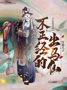 出马仙不出马会怎样