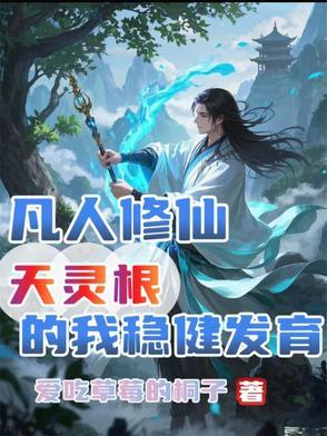 凡人修真灵根等级
