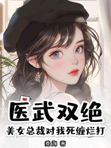 美女总裁的绝世神医