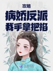 攻略病娇反派的正确姿势推文