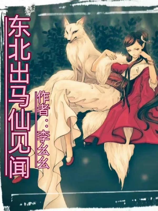东北出马仙知乎