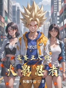 火影我从龙珠来
