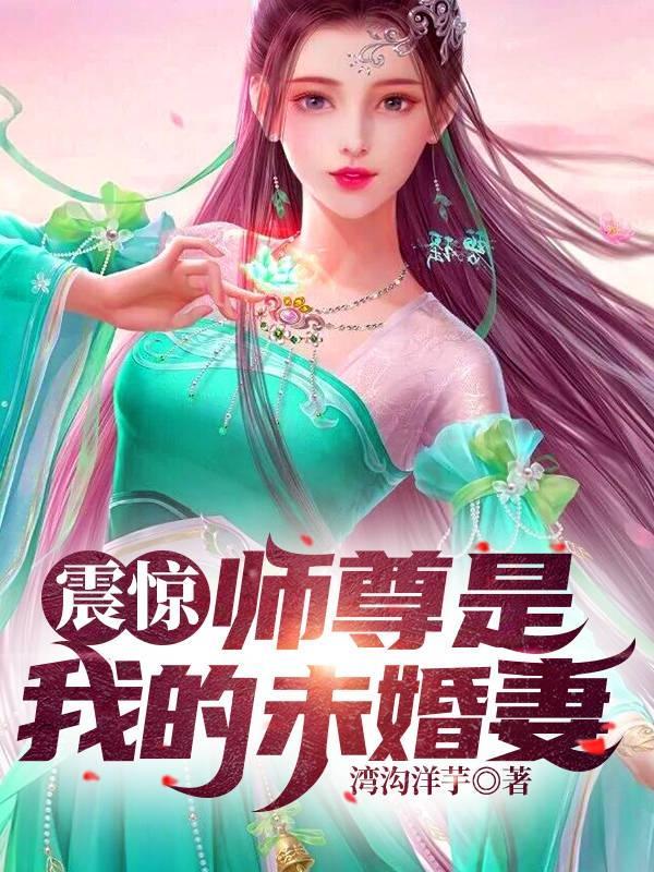 震惊师尊是我的未婚妻免费阅读