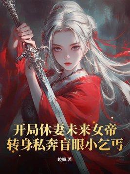 开局休妻成为股神