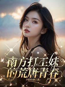 南方打工怎么样