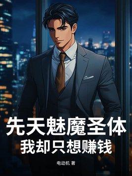 魅魔体质是什么