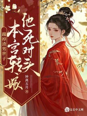 踹掉男主后男配上位了
