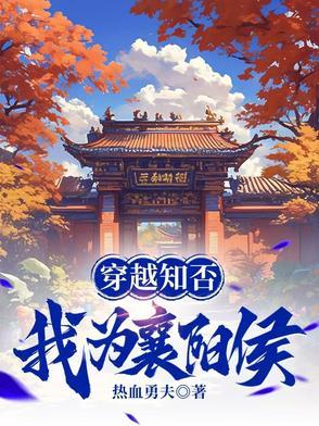 穿越知否之