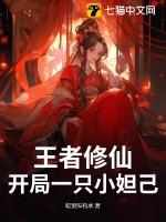 王者荣耀之开局召唤妲己