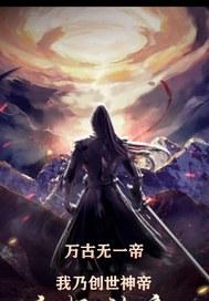 万古无敌神帝