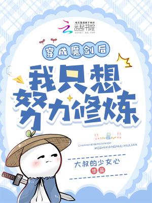 穿越成魔剑