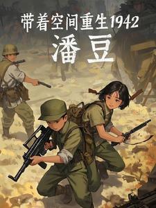 带着空间重生1958年