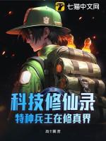 科技 修仙