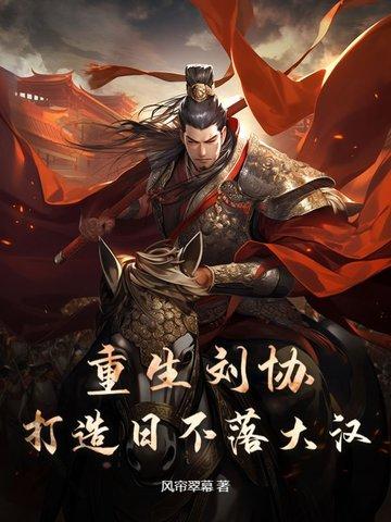 重振大汉!