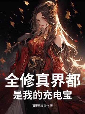 全修真界都是我前任剧情