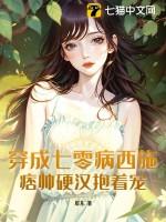 穿成七零病弱女配 作者化雪掌