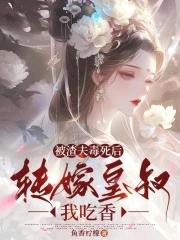 被渣后我嫁给了他爹 甜哇