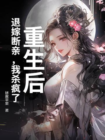 退亲后我嫁给了渣男他