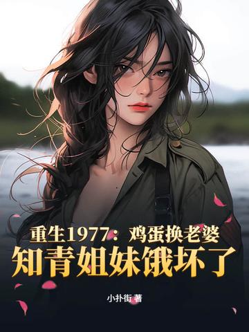 重生1977当知青