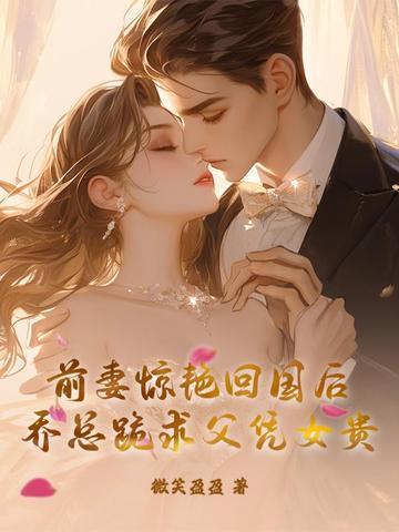 乔少前妻飒爆了全本免费