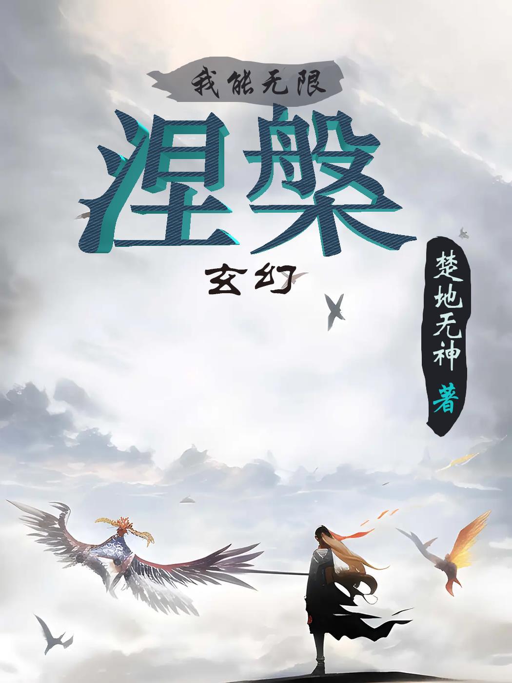 玄幻我能无限顿悟免费阅读