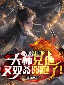 大师兄好难当