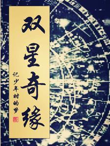双心奇缘免费阅读