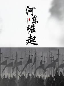 河东指的是哪里?