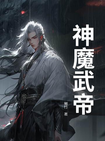 神魔帝位