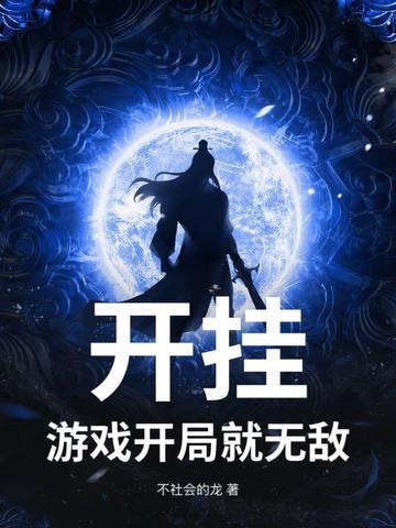 开挂玩游戏的