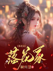 落花成冢的解释