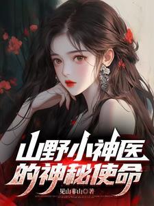 山野小神医漫画