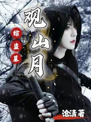 盗墓签到观山