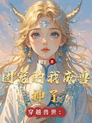 穿越兽世我成了大佬团宠