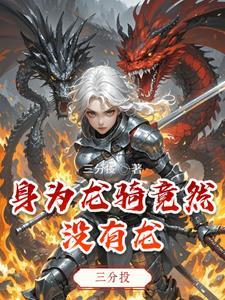 龙骑为什么是二骑