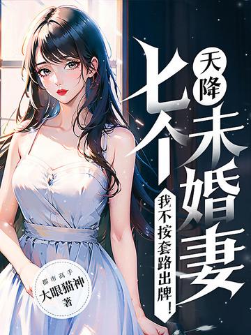 天降七个神仙姐姐林逸免费阅读