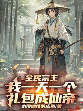 全民仙宗我的仙宗有亿点点强