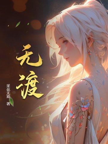无渡放纵