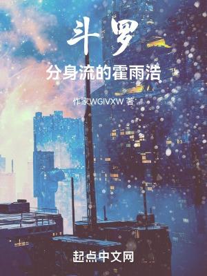 斗罗分身流的霍雨浩 大树快车