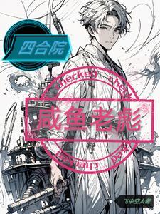 四合院极品傻柱免费阅读