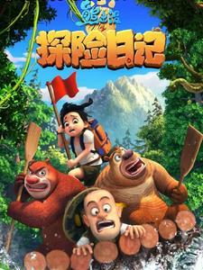 给我放个熊出没之