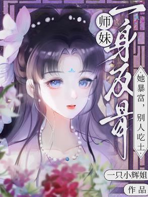 师妹她走火入魔最新章节