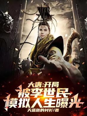 大唐开局李世民流落孤岛