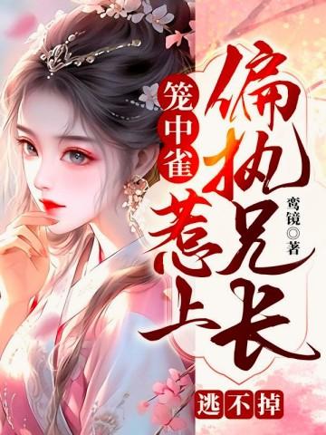 笼中雀