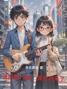 请回答1988年