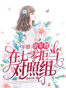 军婚重生俏军嫂