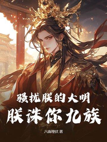 朕诛你九族