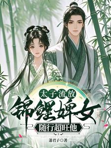 给流放太子当儿子