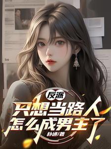 我只想当个反派师尊