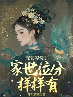 宠妾之后 最新章节 无弹窗